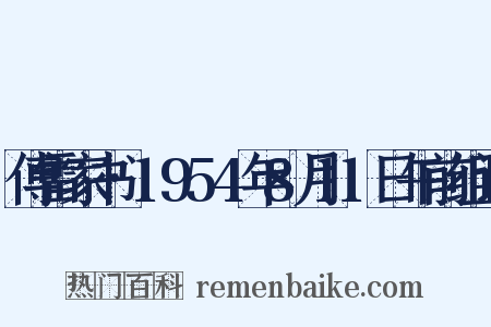 傅雷家书·1954年8月11日午前组词是什么意思的图片